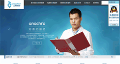Desktop Screenshot of anachro.com.cn